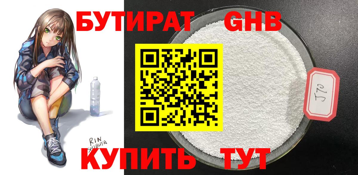 БУТИРАТ GHB Елабуга